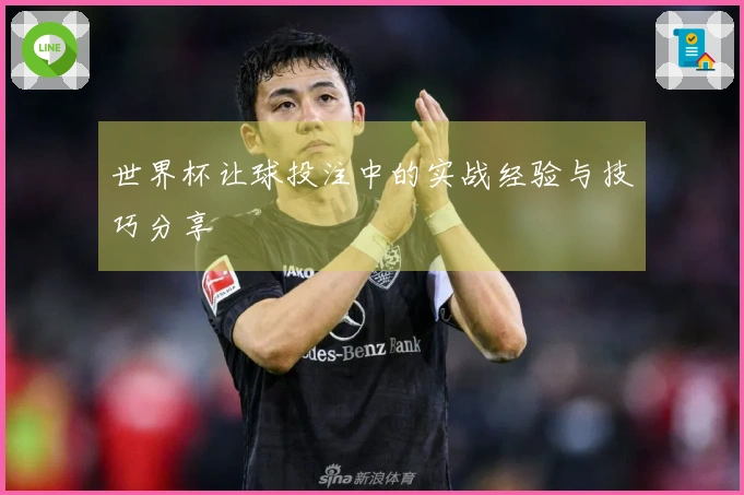 世界杯让球投注中的实战经验与技巧分享